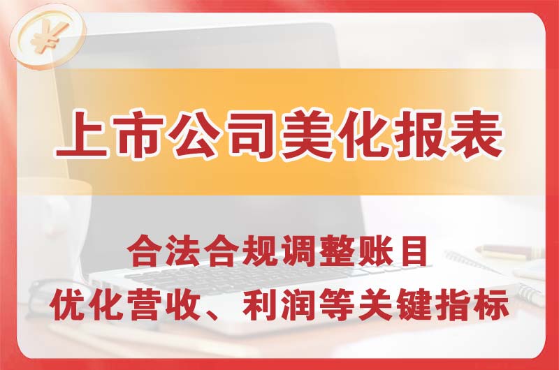 鄂州上市公司美化报表