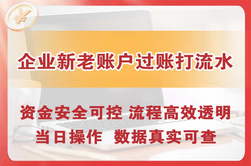 鄂州企业新老账户过账打流水